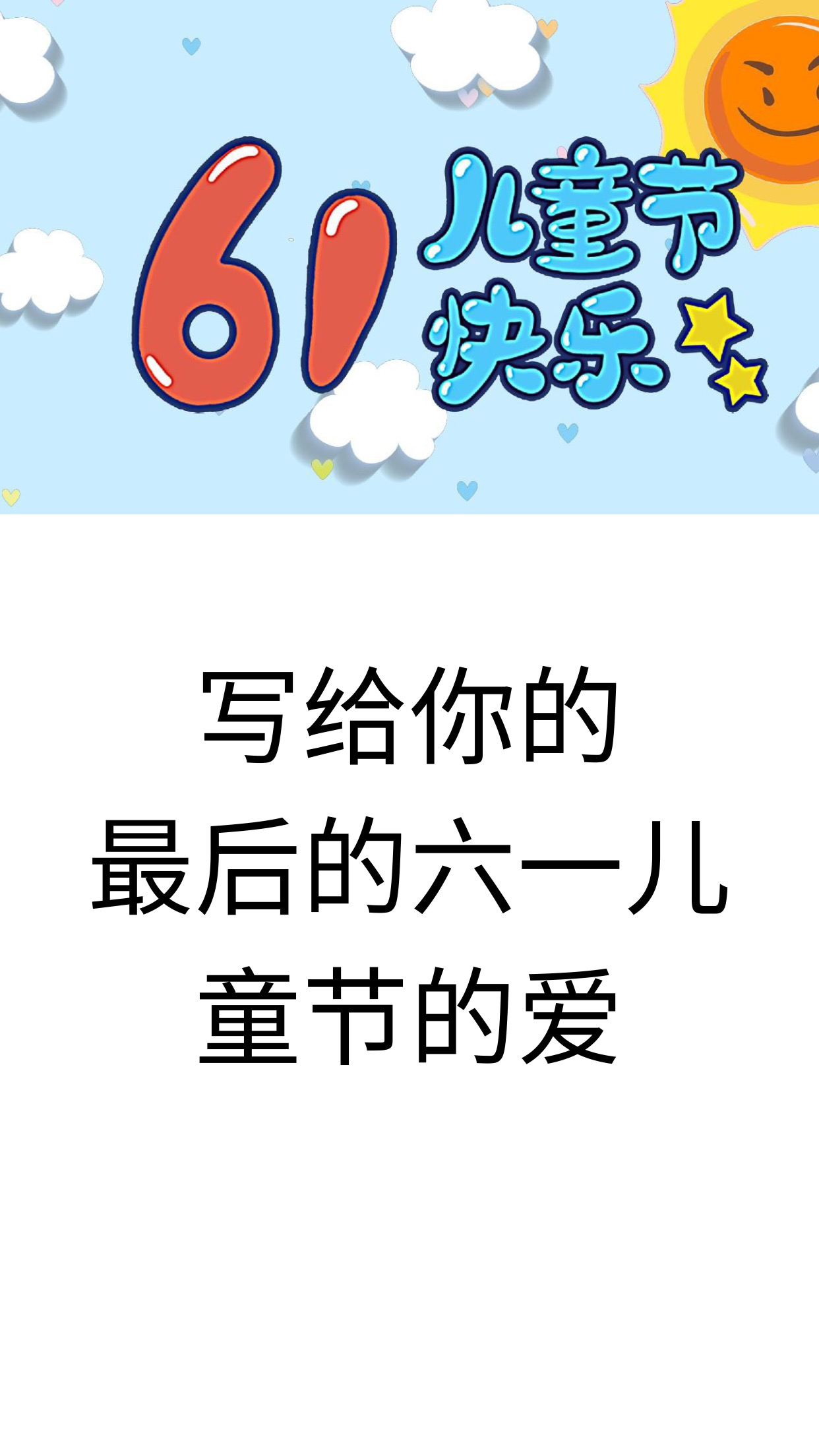 给孩子的六一祝福语