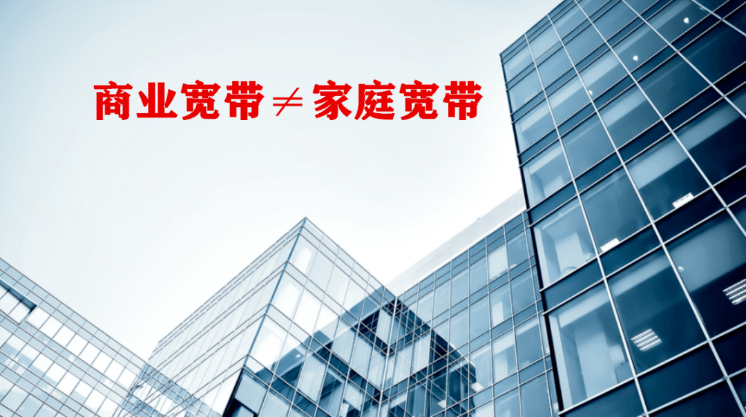 专线宽带和家用宽带
