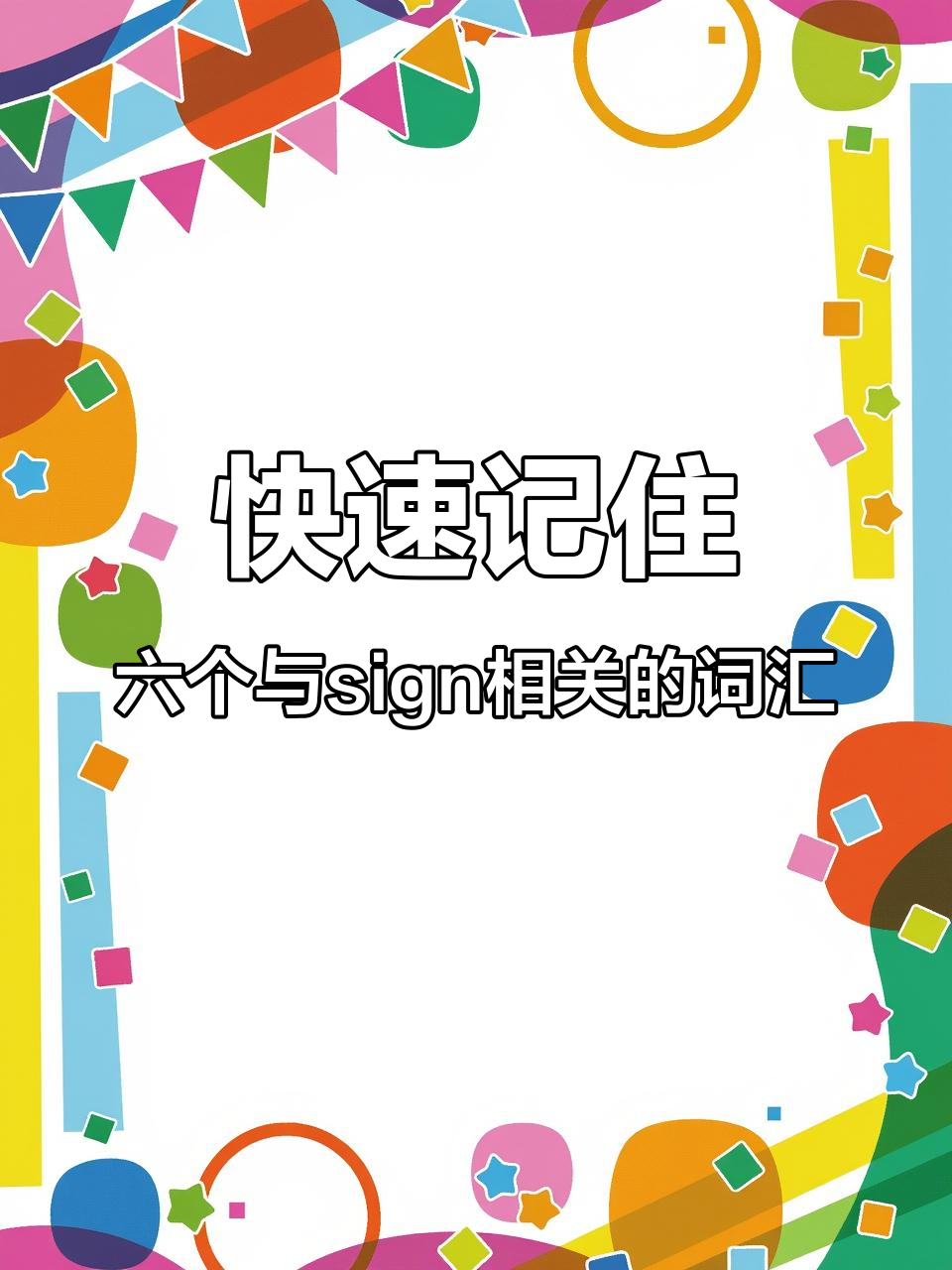 sign怎么读