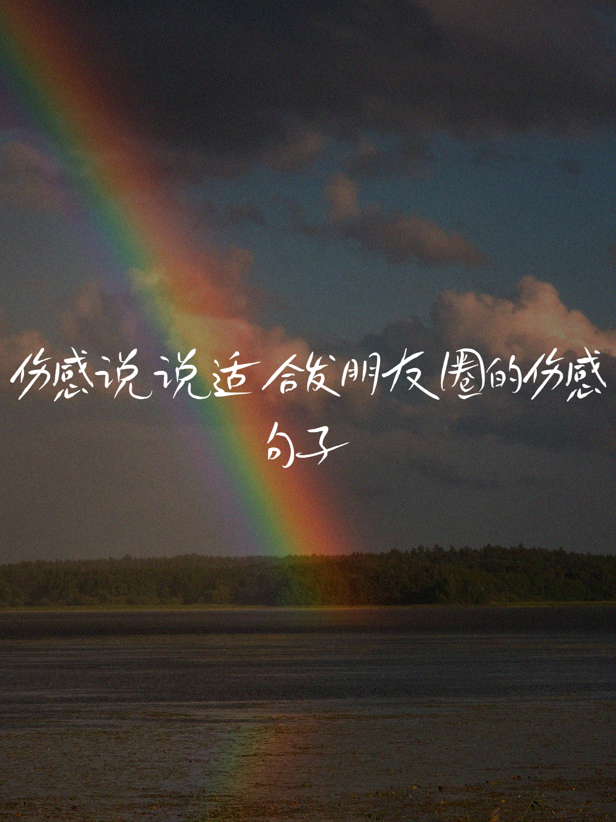 适合发朋友圈自嘲句子