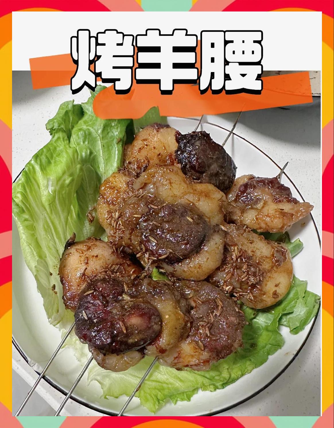 烤羊腰的简单做法