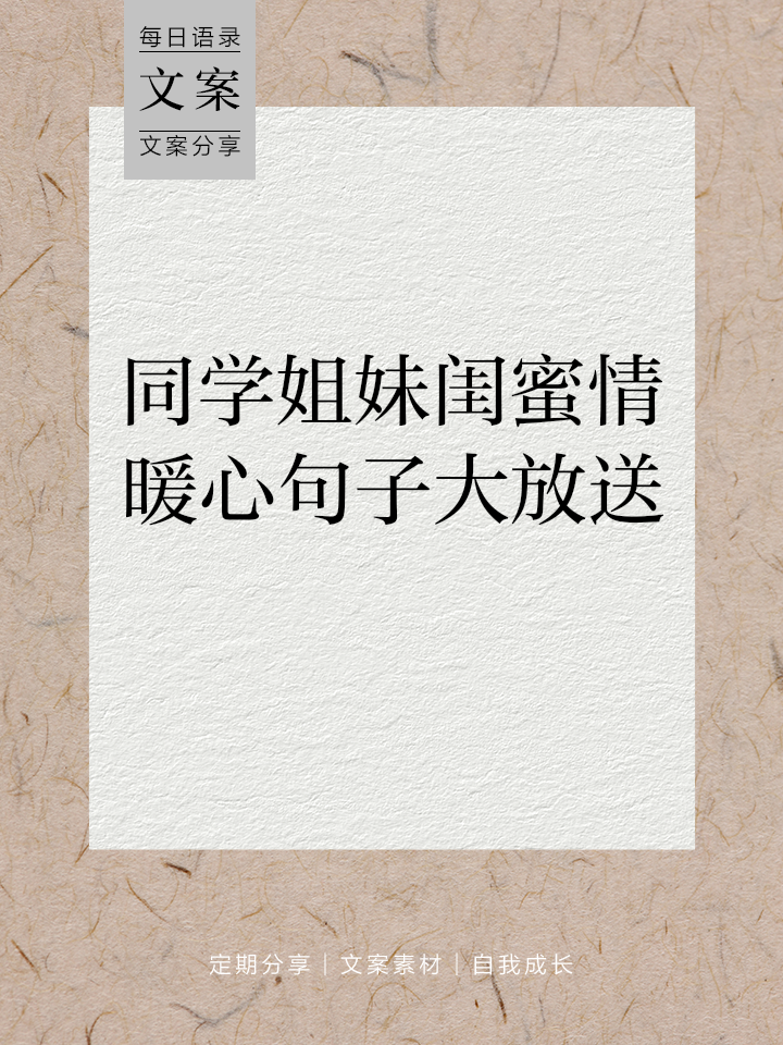 适合给闺蜜的简短留言