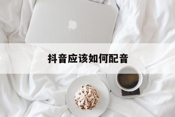 抖音应该如何配音