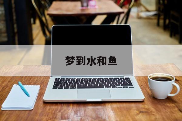 梦到水和鱼