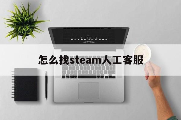 怎么找steam人工客服